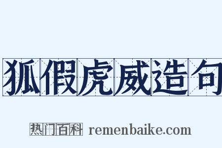 狐假虎威造句是什么意思的图片